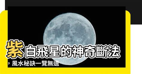 紫白飛星的斷法|紫白飛星4(總結) │飛星固定的航道 │玄空風水之年紫白家宅運勢吉。